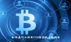 如何在TP上利用FTM链实现自动挖币