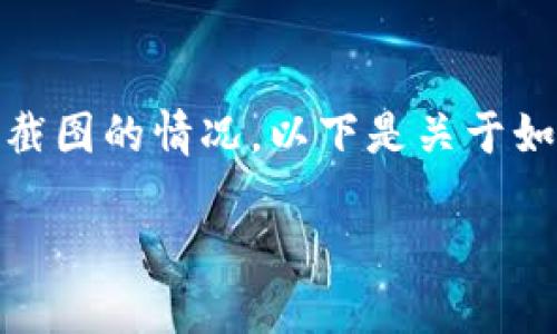 在TP（Trust Wallet）的使用过程中，用户可能会遇到需要查找某个区块上账的截图的情况。以下是关于如何在TP上查找区块上账信息的详细介绍，以帮助用户更好地使用这款数字资产。

### 如何在TP上查找区块上账的截图