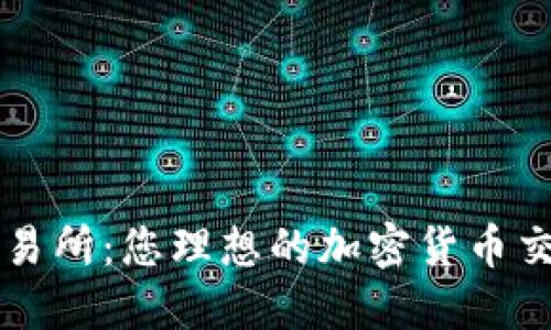 波比交易所：您理想的加密货币交易平台