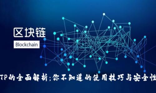 TP的全面解析：你不知道的使用技巧与安全性