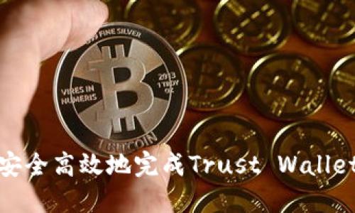 如何安全高效地完成Trust Wallet提现
