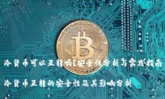 冷货币可以互转吗？安全性分析与实践指南冷货