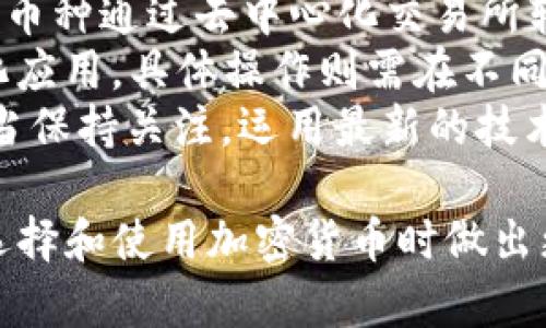 关于TP与小狐狸（MetaMask），这实际上是两个不同的加密货币，它们各自有着独特的功能和优势。不过，如果你的问题是是否可以在TP中使用小狐狸的某些功能或实现某些互操作性，下面是一些相关的信息和讨论。

### TP介绍

什么是TP
TP是一种多链支持的数字资产，用户可以在其中管理多种加密货币和代币。它的特点在于支持多种主流的区块链，如以太坊、币安智能链、波卡等，用户可以方便地在这些区块链之间进行资产的转移和管理。

TP的功能
TP不仅支持加密货币的存储和转账，还提供了一系列功能，包括去中心化交易所（DEX）的交易功能、NFT管理、跨链桥接等。其界面友好，适合新手使用。

### 小狐狸介绍

什么是小狐狸（MetaMask）
小狐狸（MetaMask）是一个非常流行的以太坊及ERC-20代币。它的主要优点是可以通过浏览器扩展或者移动应用轻松访问以太坊生态系统中的众多去中心化应用（dApps）。

小狐狸的功能
小狐狸的功能强大，支持以太坊和代币的存储与管理，还能轻松连接到各种DeFi项目和NFT市场。它的用户界面直观，非常适合在桌面和移动设备上使用。

### TP和小狐狸之间的关联

TP与小狐狸的比较
虽然TP和小狐狸都提供加密货币的存储和管理功能，但它们的侧重点有所不同。TP的设计上更加强调多链生态和用户的资产多样性，而小狐狸则专注于以太坊及其生态系统的深度集成。因此，用户在选择时应根据自己的需求来选择适合的产品。

跨的资产转移
如果您想要将在TP中的资产转入小狐狸，您可以通过将其转账到相同的以太坊地址，或者使用去中心化交易所（DEX）进行交换。如果您使用的是ERC-20代币，确保在TP中同样具备该代币的转出权限。

### 可能相关问题

#### 问题一：TP转账到小狐狸的方法是什么？

转账步骤详解
在TP中，将资产转移到小狐狸的主要步骤如下：
1. **确保小狐狸地址的正确性**：首先，打开小狐狸，找到你的以太坊地址。确保你复制的地址准确无误，以保障转账的安全。
2. **选择资产**：在TP中，选择你想要转账的代币（例如ETH或ERC-20代币）。
3. **输入转账信息**：在转账页面中，输入小狐狸的地址以及需要转账的数量。
4. **确认交易**：核实所有信息无误后，确认转账。根据网络拥堵情况，可能会要求支付一定的手续费。
5. **等待确认**：转账完成后，可以在小狐狸中查看到相应的资产已到账，通常需要几分钟的时间。

#### 问题二：TP和小狐狸哪个更安全？

安全性分析
安全性是选择加密时最重要的考虑因素之一。
1. **TP的安全性**：TP采用多种安全措施，包括私钥的本地加密存储等。用户的私钥是保存在设备上的，而不会存储在服务器中，这为用户提供了一定的安全保护。
2. **小狐狸的安全性**：小狐狸同样在安全方面做得很扎实。用户的私钥也存储在本地，且小狐狸的开发团队也频繁更新以修复可能存在的安全漏洞。
3. **综合对比**：总体而言，两个在安全性上的表现都相对较好，选择时可以根据自身的使用习惯和需求进行选取。保持软件的更新，设置强密码，可以进一步提升安全性。

#### 问题三：如何选择最佳的？

选择标准
选择一个适合自己的加密需要考虑多个因素：
1. **资产支持**：确认是否支持你要存储的加密资产。TP对多链资产的支持让它在需要多样化资产管理的用户中非常受欢迎，而小狐狸则专注于以太坊及其生态系统。
2. **用户界面**：对于新手用户，界面的友好程度是一个重要考虑。直观的界面可以大幅提升用户体验。
3. **安全性**：如前所述，的安全性非常重要，确保所选具备强大的安全功能。
4. **社区支持和更新频率**：选择一个拥有活跃社区和定期更新的，可以在遇到问题时获得支持并提高安全性。

#### 问题四：TP与小狐狸的互操作性是什么？

互操作性探讨
互操作性是指不同或平台之间能够方便地交换或使用资产的能力。
1. **跨链资产转移**：在TP与小狐狸之间进行资产转移时，用户可以使用跨链桥服务来完成。例如，将TP中的币种通过去中心化交易所转换为以太坊资产，再转至小狐狸。
2. **使用DeFi和dApps**：用户可以在TP中管理资产后，利用小狐狸的优势，访问更多以太坊生态的去中心化应用，具体操作则需在不同间手动进行切换。
3. **未来发展**：随着区块链技术的发展，可能会出现更多支持多链资产管理和互操作性的产品。使用者应当保持关注，运用最新的技术和服务来提升资产的灵活性与管理的便捷性。

通过以上的深入探讨，相信你对TP与小狐狸之间的关系，有了更为清晰的理解与认识。这些知识将帮助你在选择和使用加密货币时做出更明智的决策。