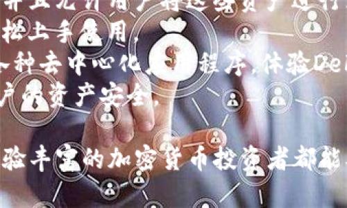 TP，即 Trust Wallet，是一种用于管理、存储加密货币的移动应用程序。它是由 Binance（币安）所拥有和支持的一个去中心化，用户可以通过它安全地存储和交易多种加密资产。

### TP的主要特点

1. **去中心化**：与集中式不同，TP是去中心化的，用户始终掌握自己的私钥，这意味着他们对自己的资产拥有完全的控制权。
2. **多种资产支持**：TP支持多种加密货币，包括比特币、以太坊、BNB等，并且允许用户将这些资产进行兑换。
3. **用户友好的界面**：TP的界面设计简洁直观，即使是初学者也能够轻松上手使用。
4. **内置DApp浏览器**：TP内置了DApp浏览器，用户可以直接在中访问各种去中心化应用程序，体验DeFi、NFT等服务。
5. **安全性**：TP采用了多种安全措施，如生物识别、密码保护等，确保用户的资产安全。

总之，TP作为一个功能强大的加密货币，适合各种类型的用户，从新手到经验丰富的加密货币投资者都能从中受益。