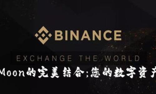 探索TP与HTMoon的完美结合：您的数字资产管理新选择