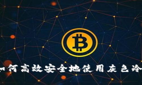 如何高效安全地使用灰色冷？