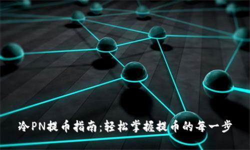 冷PN提币指南：轻松掌握提币的每一步