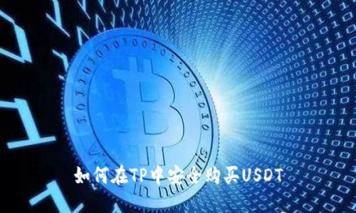 如何在TP中安全购买USDT