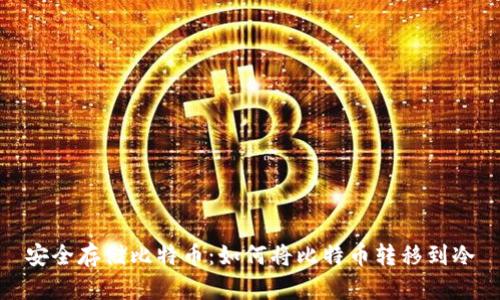 安全存储比特币：如何将比特币转移到冷