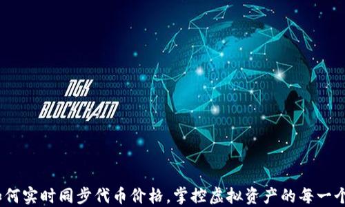 
TP：如何实时同步代币价格，掌控虚拟资产的每一个波动