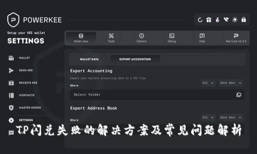 TP闪兑失败的解决方案及常见问题解析