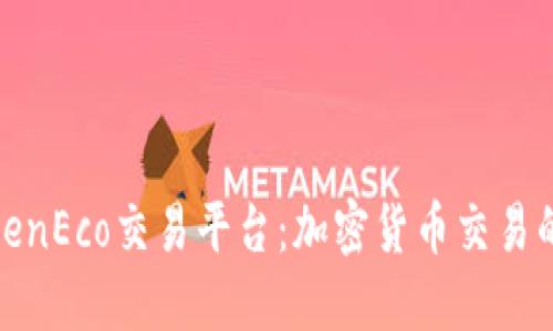 探索TokenEco交易平台：加密货币交易的新选择