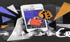 探索TokenEco交易平台：加密货币交易的新选择