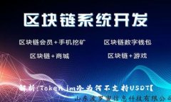 解析：Token.im冷为何不支持USDT？