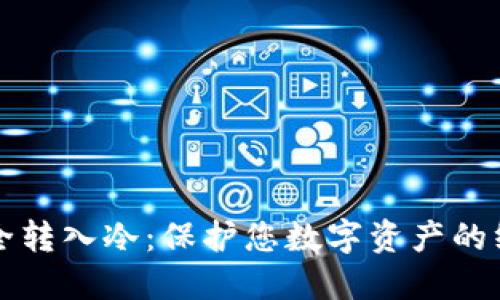 如何安全转入冷：保护您数字资产的终极指南