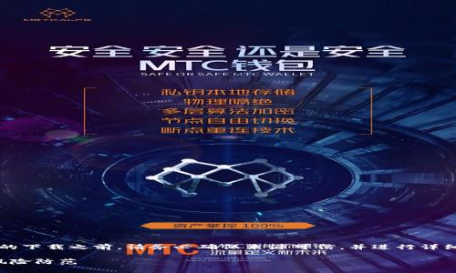 免责声明: 在进行任何数字或应用程序的下载之前，请务必确保来源可信，并进行详细的研究与评估，以保护您的资金和隐私。

探讨TP下载链接的安全性：全面解析与风险防范