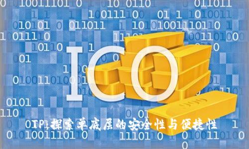 TP：探索单底层的安全性与便捷性